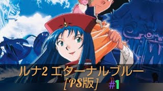 LUNAR2　ETERNAL　BLUE ＃１【PS版】