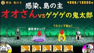 にゃんこ大戦争 ゲゲゲの鬼太郎vsオオさん！？一撃でやられる前にリモコン下駄！感染、島の主 攻略