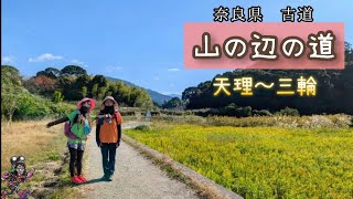 日本の古道　奈良県 山の辺の道　南コース天理〜三輪を歩きました