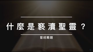 寇紹涵牧師: 聖經難題 什麼是褻瀆聖靈?