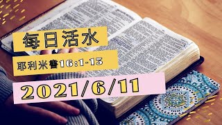 每日活水 6月11日｜2021 [新莊迦南教會每日靈修]