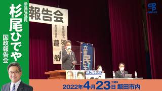 杉尾ひでや国政報告会in飯田2022.04.23〜女性集会、応援弁士は蓮舫参議院議員〜