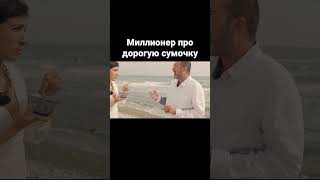 Александр Ларьяновский - про покупку дорогой сумочки! #кипр #миллионер #shorts