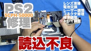 PS2 (SCPH-50000) 読込不良修理