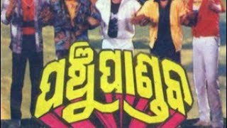 July ପଞ୍ଚୁ ପାଣ୍ଡବ ଓଡ଼ିଆ ଚଳଚ୍ଚିତ୍ର #panchu pandab full odia movie