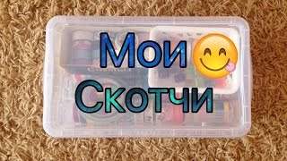 Мои декоративные скотчи