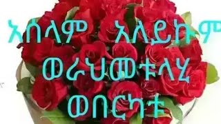 አሰለም አለይኩም