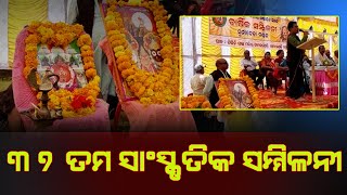 ସୁନାବେଡ଼ା ମଣ୍ଡଳ ନିଖିଳ ଉତ୍କଳ ଆଳିୟ ଖଣ୍ଡାୟତ ସମାଜ ର ୩୭ ତମ ସାଂସ୍କୃତିକ ସମ୍ମିଳନୀ।