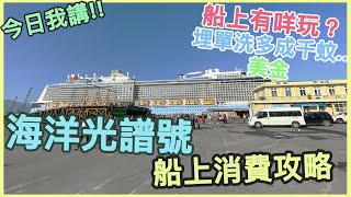 [今日我講] 海洋光譜號付款攻略？睇下我既攻略再決定課唔課金啦 ~