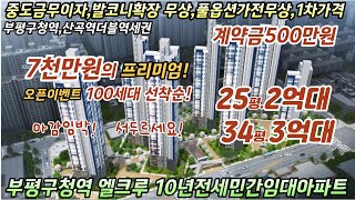 부평구청역10년(전세)민간임대아파트25평,34평마지막2억대아파트