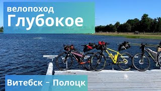 Глубокое.Озеро Глубокое Поход Вело #поход #тур