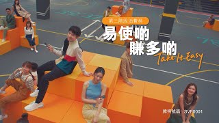 【繼續易用易使！一齊攞超過$250,000,000現金獎賞🎁　Take It Easy！💰】