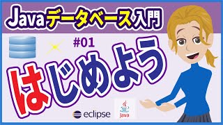 【Javaデータベース入門 #01】データベース概要 (eclipse・MySQL・JDBC・SQL・DBeaver・DB・DBMS・RDB・RDBMS)