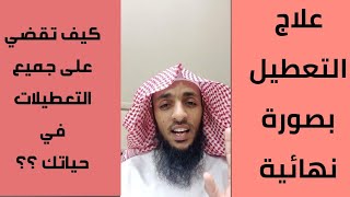 علاج التعطيل