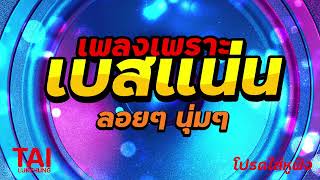 ลูกทุ่ง เพลงเพราะ เบสแน่นๆ (เบสหนัก นุ่มๆ กระหึ่มถึงใจ)#เบสแน่น#เบสหนัก#เบสนุ่ม#ลูกทุ่ง