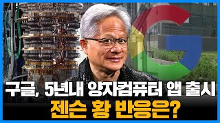 구글, 5년내 상업용 양자컴퓨팅 앱 출시…젠슨 황 반응은?