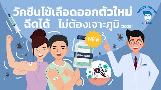 Happy Health by BDMS EP 96 วัคซีนไข้เลือดออกตัวใหม่ ฉีดได้ ไม่ต้องเจาะภูมิ 2023