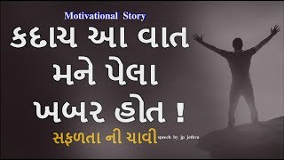 સફળતા ની ચાવી Motivational Story in Gujarati Inspirational Video By Jp Jethva