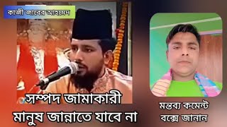 সম্পদ জমাকারী মানুষ জান্নাতে যাবে না||কাজী জাবের আহমেদ||Kaji Jaber video||Firoj Fakir Dhubri