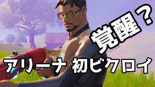 【覚醒？】【アリーナ初ビクロイ】【フォートナイト】