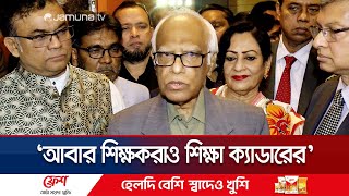 'উচ্চ মাধ্যমিক থাকায় ৭ কলেজ নিয়ে আলাদা বিশ্ববিদ্যালয় করা জটিল' | Education Adviser | Jamuna TV