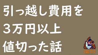 【ラジオ176】引っ越し費用を3万円以上値切った話