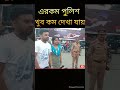 এরকম পুলিশ খুব কম দেখা যায়। shorts