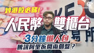 【炒港股必睇】 人民幣雙櫃台 3分鐘懶人包 騰訊阿里拆開兩個盤？| Tasty Money