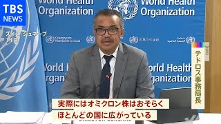 ＷＨＯ「オミクロン株はほとんどの国に広がっている」