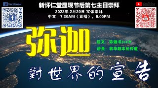 新怀仁堂 20-02-2022 显现节后第七主日崇拜