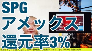 SPGアメックスポイント最強!!脅威のポイント還元率3%