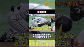 【監督の差】岡田監督と矢野監督の方針が違いすぎる！？＃shorts＃阪神タイガース＃プロ野球＃岡田監督