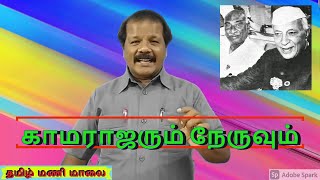 காமராஜரும்  ஜவஹர்லால் நேருவும் | புலவர் முகவூர் கா. முத்துமணி