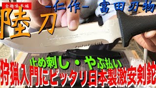 狩猟スタートにピッタリ!?激安止め刺し 日本製剣鉈 仁作 -陸刀- 富田刃物