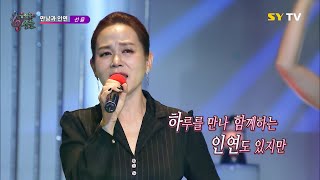 [SY TV - 음악속에선율] 만남과 인연 - 선율 (178회)