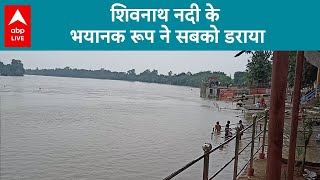 शिवनाथ नदी के भयानक रूप ने सबको डराया | ABP LIVE