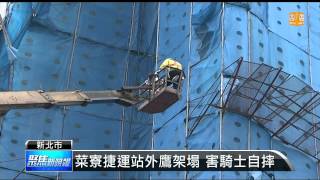 【2014.01.12】菜寮捷運站外鷹架塌 害騎士自摔 -udn tv