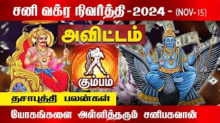 கும்பம் ( அவிட்டம் ) சனி வக்ர நிவர்த்தி 2024 | Kumbam ( Avittam ) Sani Vakra Nivarthi 2024 | Kumbam