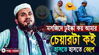 মসজিদে ঢুইক্কা কয় আমার চেয়ারটা কই😀হাসতে হাসতে বেহুশ mostak foyezi bangla funny waz 2022