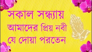 সকাল সন্ধ্যায় যে দোয়া পড়তেন প্রিয়নবি হযরত মুহাম্মদ সাঃ।।Nice Islamic Amol