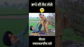 ਭਾਪੇ ਦੀ ਸੋਹ ਲੱਗੇ 🤣🤣 #comedyvideo #funny #comedy #joke #funnyvideo #meme #karo #song #likekaro #ou  s