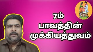 ஜாதகத்தில் ஏழாம் பாவத்தின் முக்கியத்துவம் | 7th house in astrology | வாழ்க்கை துணை எப்படி இருக்கும்