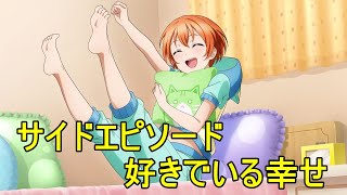 【スクスタ】星空凛サイドエピソード:好きでいる幸せ