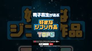 男子高生が選ぶ「好きなジブリ作品」TOP5