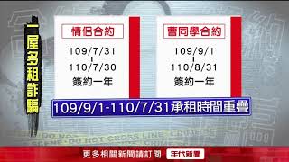 租房收款騙「在施工」　房客踢爆「一屋多租」