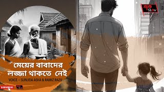 মেয়ের বাবাদের লজ্জা থাকতে নেই|Meyer Babader Lojja Thakte Nei| BakShow|Ramiz Razu|Sunjida Asha