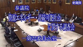 国会中継 資源エネルギー・持続可能社会に関する調査会（2024/02/07）