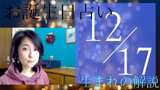 【12月17日】お誕生日占い