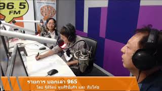 FM 96.5 | รายการ บอกเล่า 965 ช่วงปลดล็อคความคิดชีวิตเปลี่ยน   | 16 ต.ค. 63