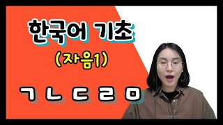 한국어 기초 ㅣ 자음 ① (ㄱ ㄴ ㄷ ㄹ ㅁ)